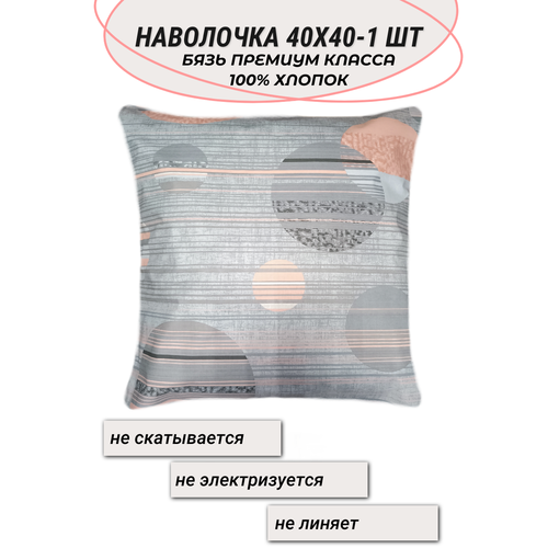 Наволочка 40х40-1 шт 