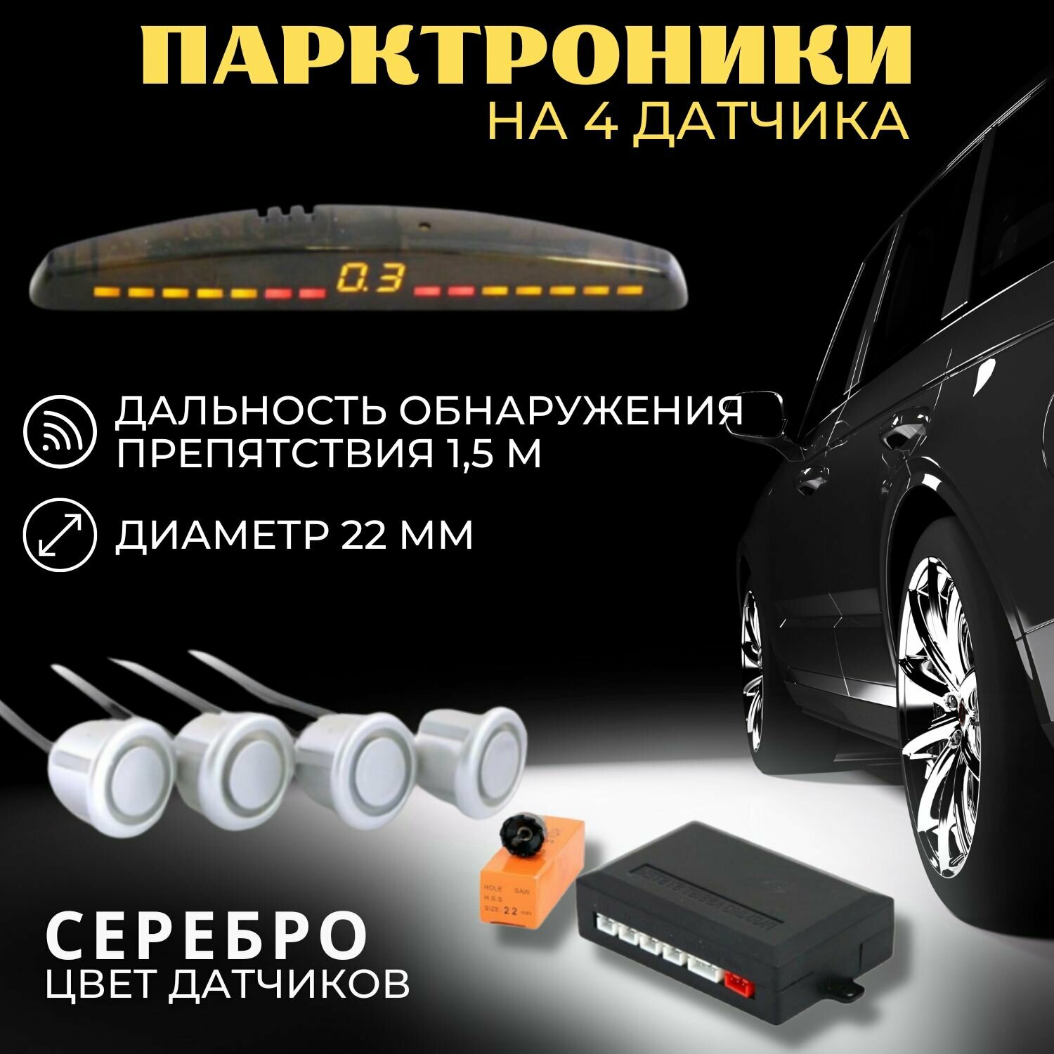 Парковочный радар SVS LED-013-4 4 датчика Серебро