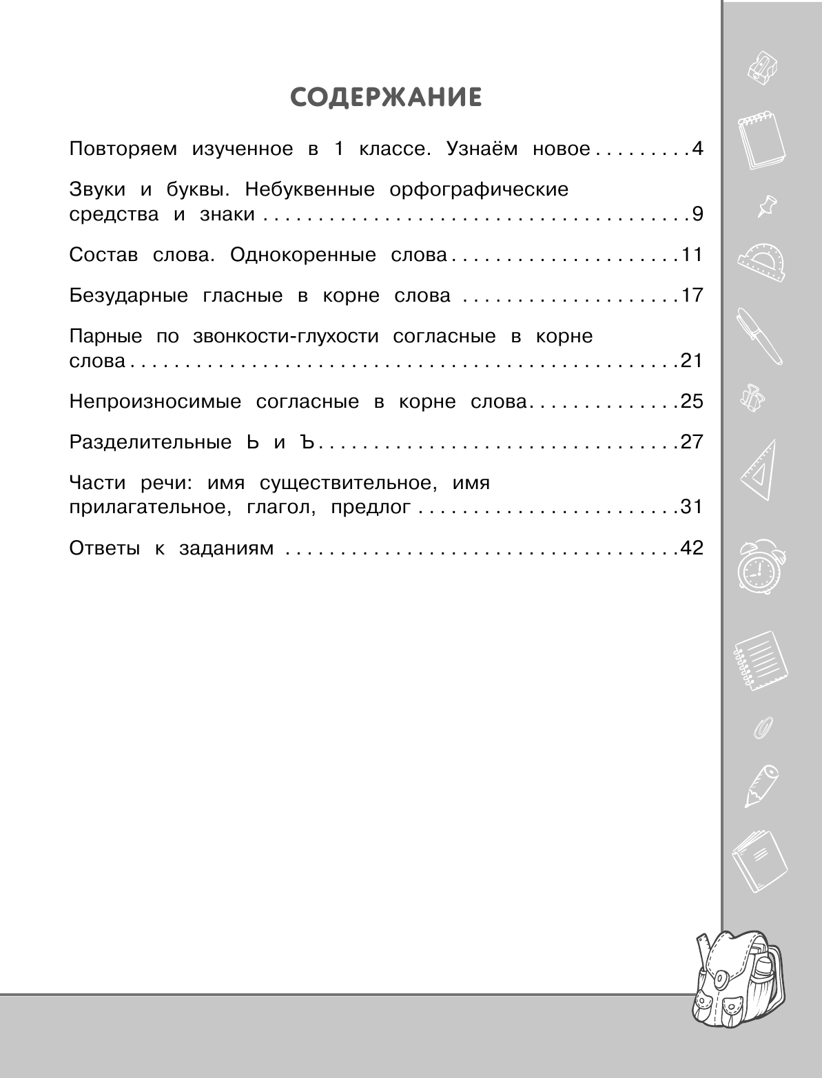 Русский язык. 2 класс (Бабушкина Татьяна Владимировна) - фото №8