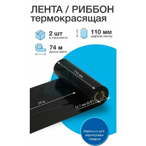 Риббон 110х74х0,5" Wax OUT, (втулка 110 мм), термотрансферная лента для печати, черный, комплект из 2 шт