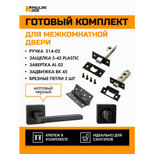 Комплект для межкомнатной двери PAULINIDOR ручки 514-02 + защелка 5-45 plastic + завертка AL 02 + задвижка BK 45 + врезные петли 2ШТ, Черный