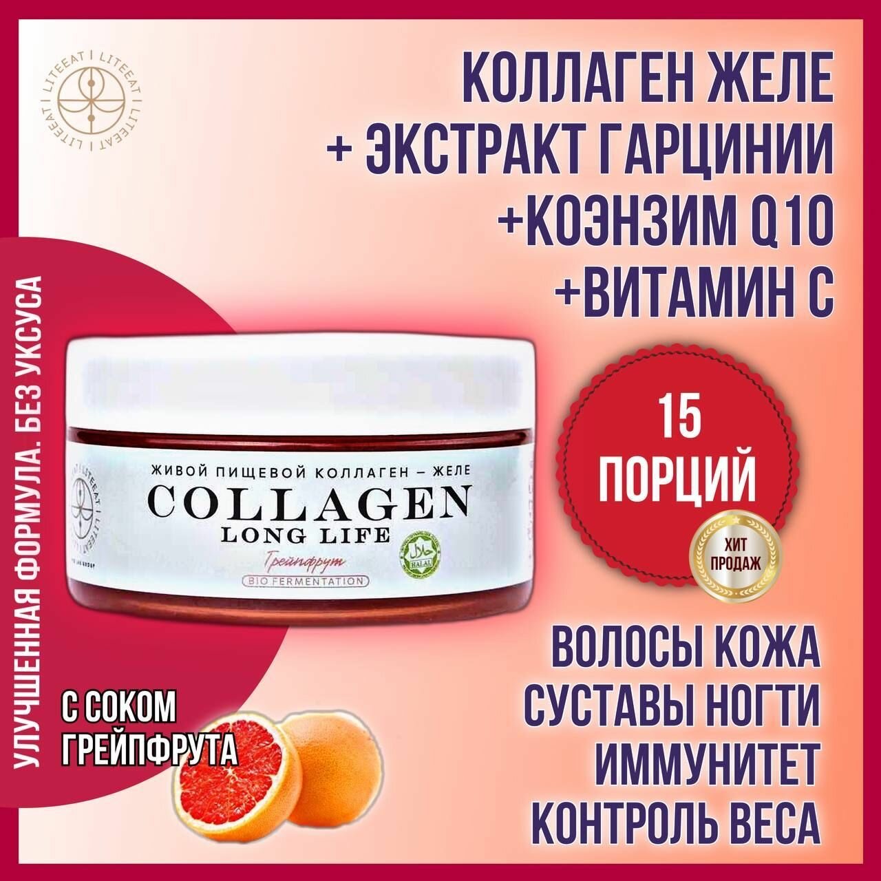Натуральный пищевой коллаген желе Халяль 1, 2, 3 типа с грейпфрутом 230 гр