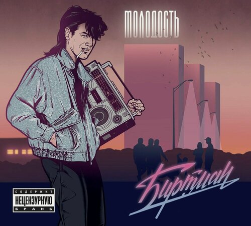 Изображение товара Компакт-диск: Биртман - "Молодость" (2022), Maschina Records