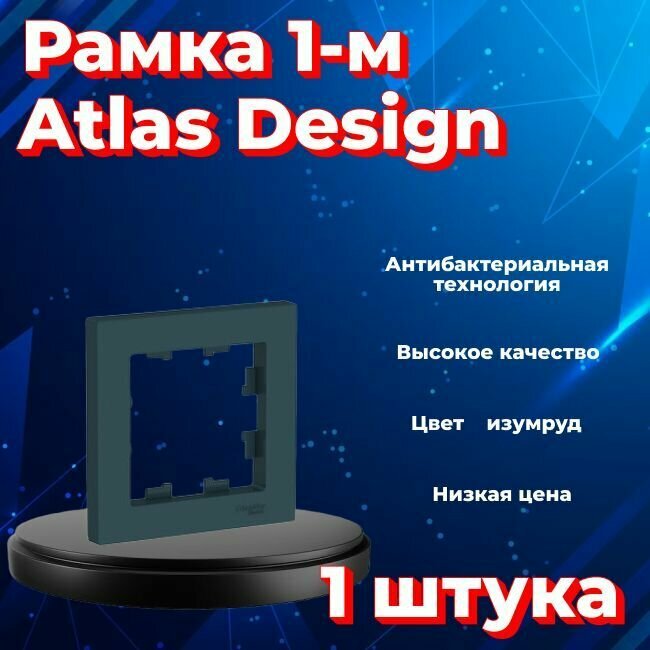 Рамка одинарная для розеток и выключателей Schneider Electric (Systeme Electric) Atlas Design изумруд ATN000801 - 1 шт.