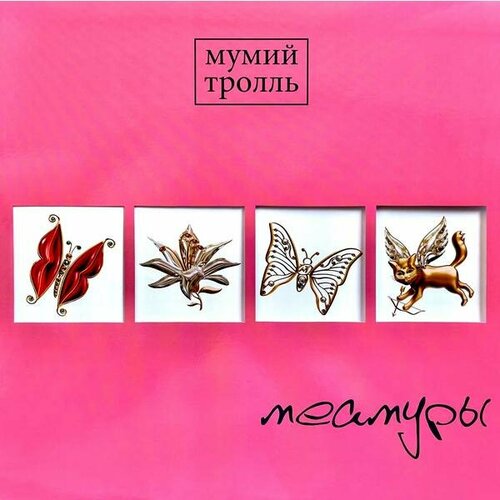 Виниловая пластинка мумий тролль - меамуры (LIMITED, COLOUR PINK) мумий тролль виниловая пластинка мумий тролль меамуры pink