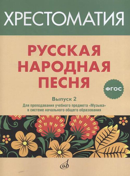 17367МИ Русская народная песня. Хрестоматия. Выпуск 2, издательство "Музыка"