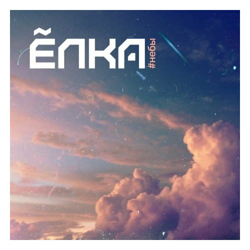 Виниловые пластинки, Velvet Music, ёлка - #небы (LP)