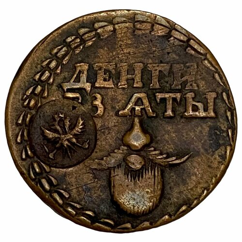 Российская империя, бородовой знак Деньги взяты с надчеканом 1705 г.