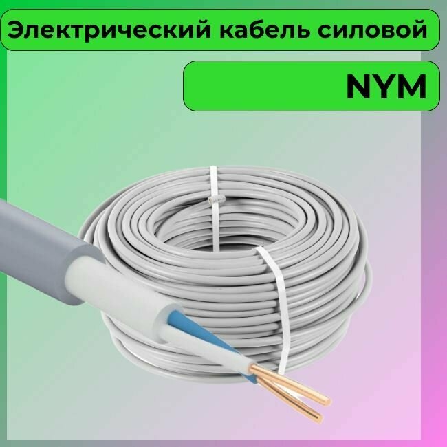 Провод электрический/кабель ГОСТ NYM 2х1,5 (N,PE) - 20 м. Конкорд - фотография № 5