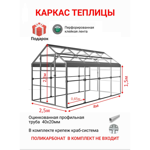 Каркас теплицы Ударница Англичанка 2,5х4 метра, шаг между дугами 0,65 м