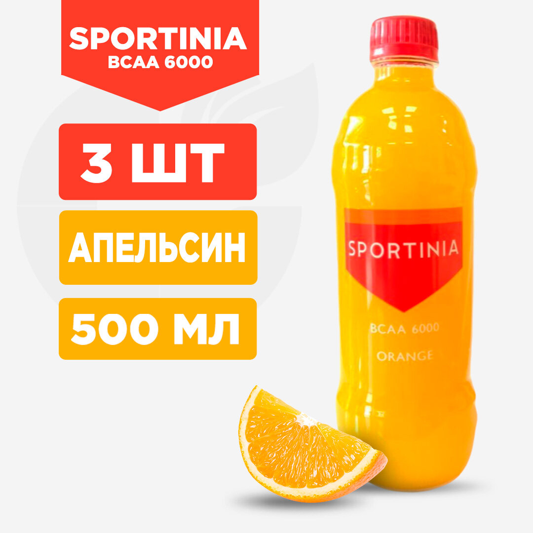 "Sportinia BCAA", спортивный напиток с апельсиновым вкусом, 3 банок по 500 мл