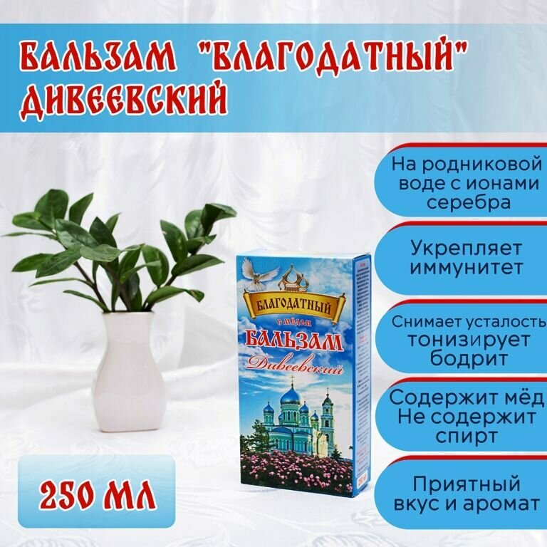 Бальзам "Благодатный" с медом безалкогольный, "Дивеевская здравница", 250 мл