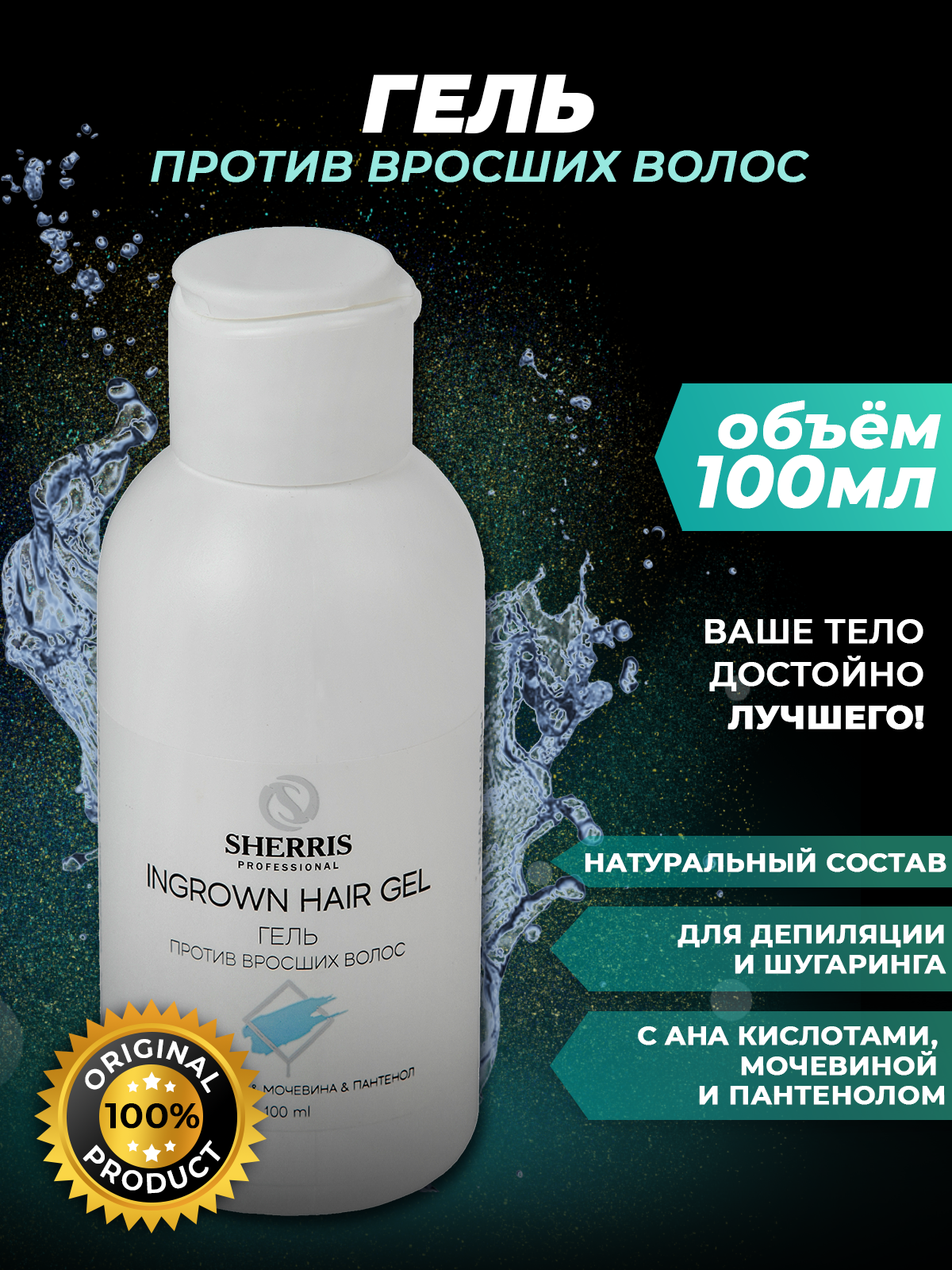 Sherris professional Гель для тела против вросших волос с АНА-кислотами уход за кожей, 100 мл.