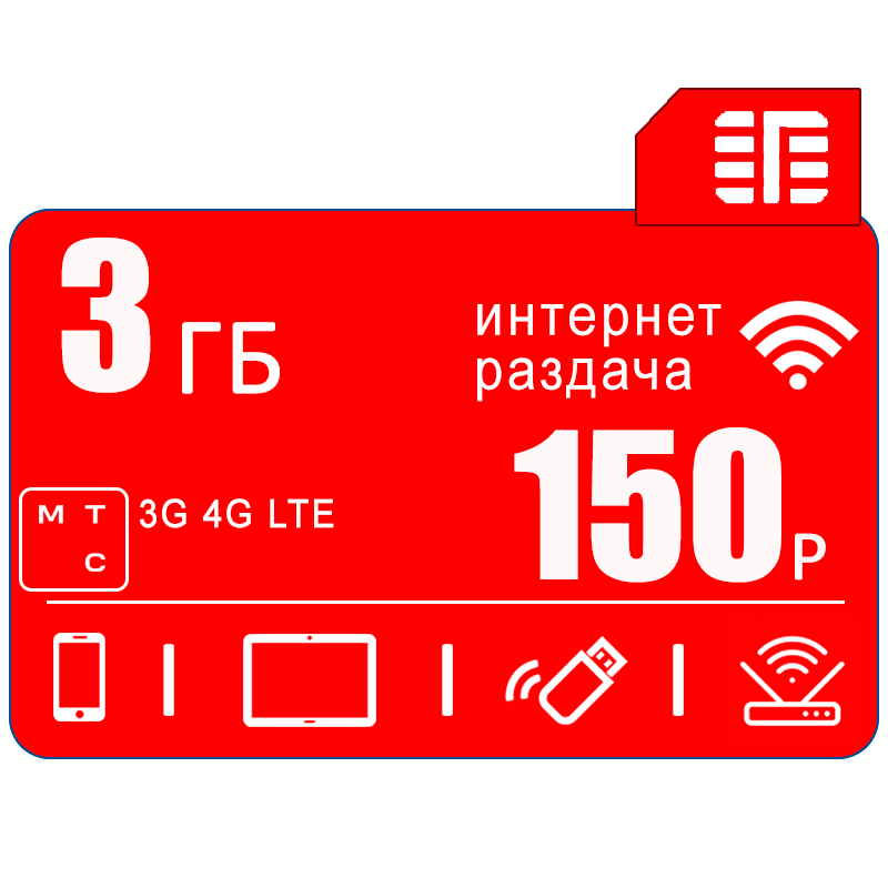 Сим карта c интернетом и раздачей в сети МТС I вся Россия I 3ГБ за 150р/мес — фото 2