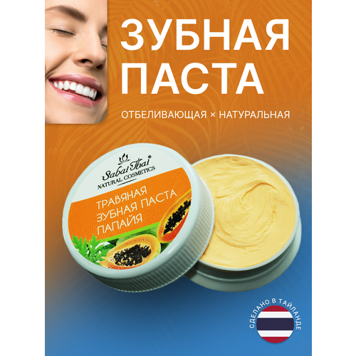 Травяная паста Sabai Thai Authentic SPA отбеливающая вкус Папайя, 25г уход за полостью рта sabai thai authentic thai spa травяная отбеливающая зубная паста для курящих