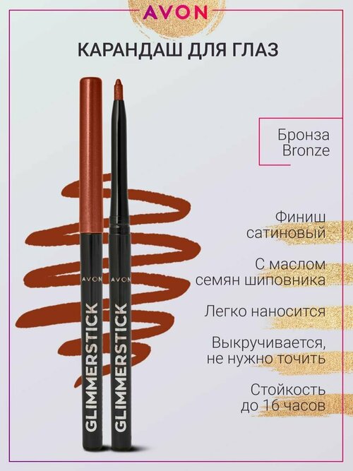 AVON Карандаш для глаз Color Glimmersticks Eye Liner, оттенок Bronze