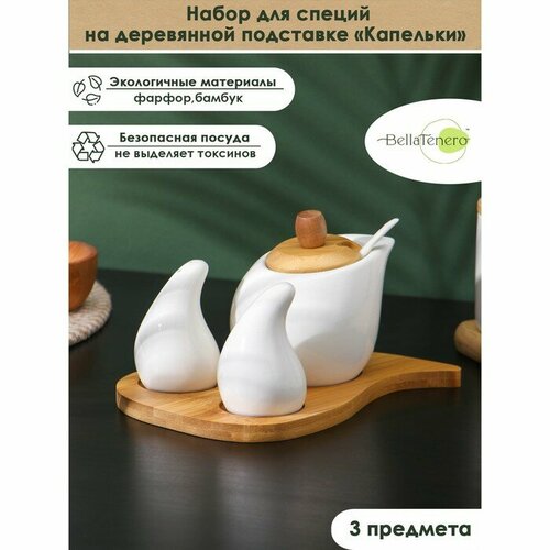 Набор фарфоровый для специй на бамбуковой подставке BellaTenero Капельки 3 предмета солонка 60 мл перечница 60 мл сахарница с ложкой 330 мл цвет белый 1770₽