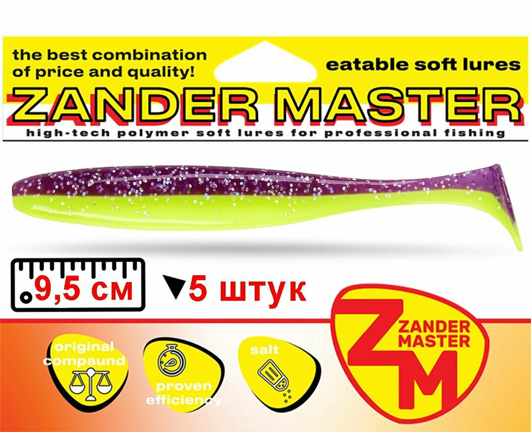 Силиконовая съедобная приманка для рыбалки ZanderMaster "YEZY SHINE" 9,5см (5 штук)easy shiner/ изи шайнер