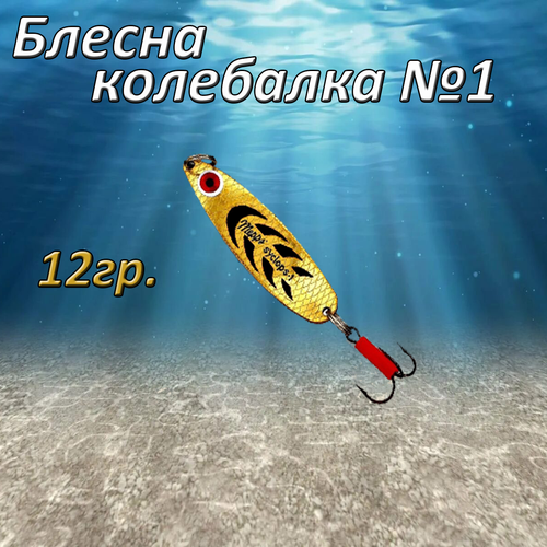Блесна для рыбалки колебалка MEPPS Syclops №1 (12г) Золотисто черный