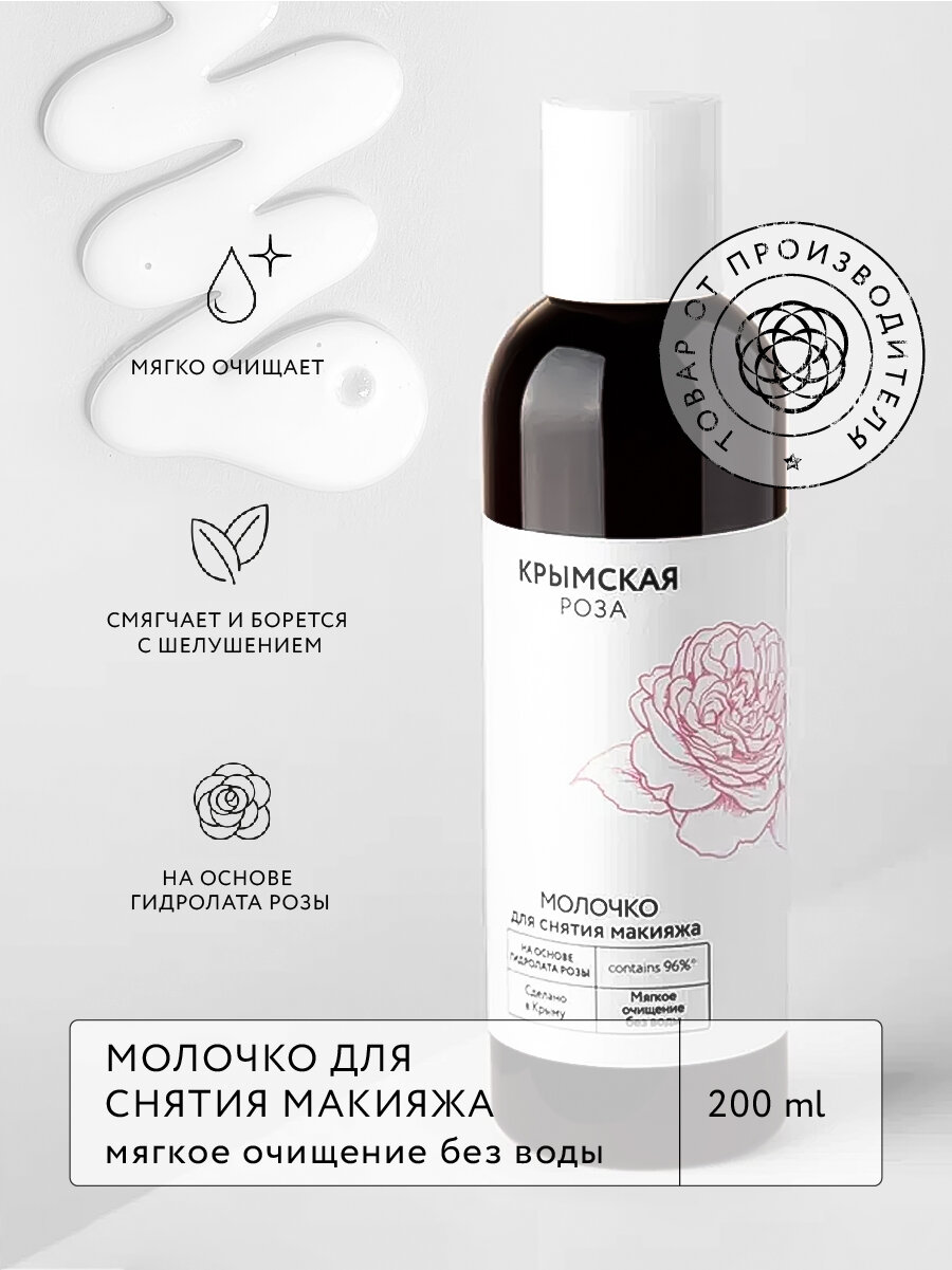 Молочко для снятия макияжа Rosa Ab Origine. Мягкое очищение без воды, 200 мл