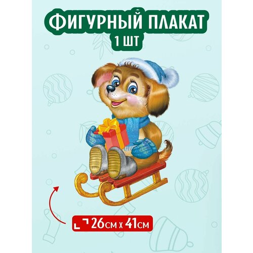 Фигурный плакат на Новый год Собачка