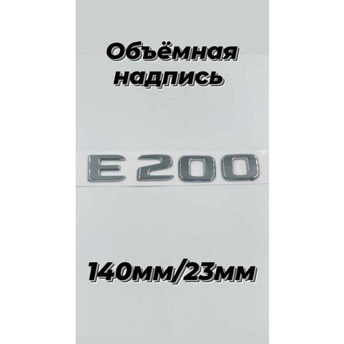 Е200 -объёмная хромированная надпись эмблема 140мм/23мм