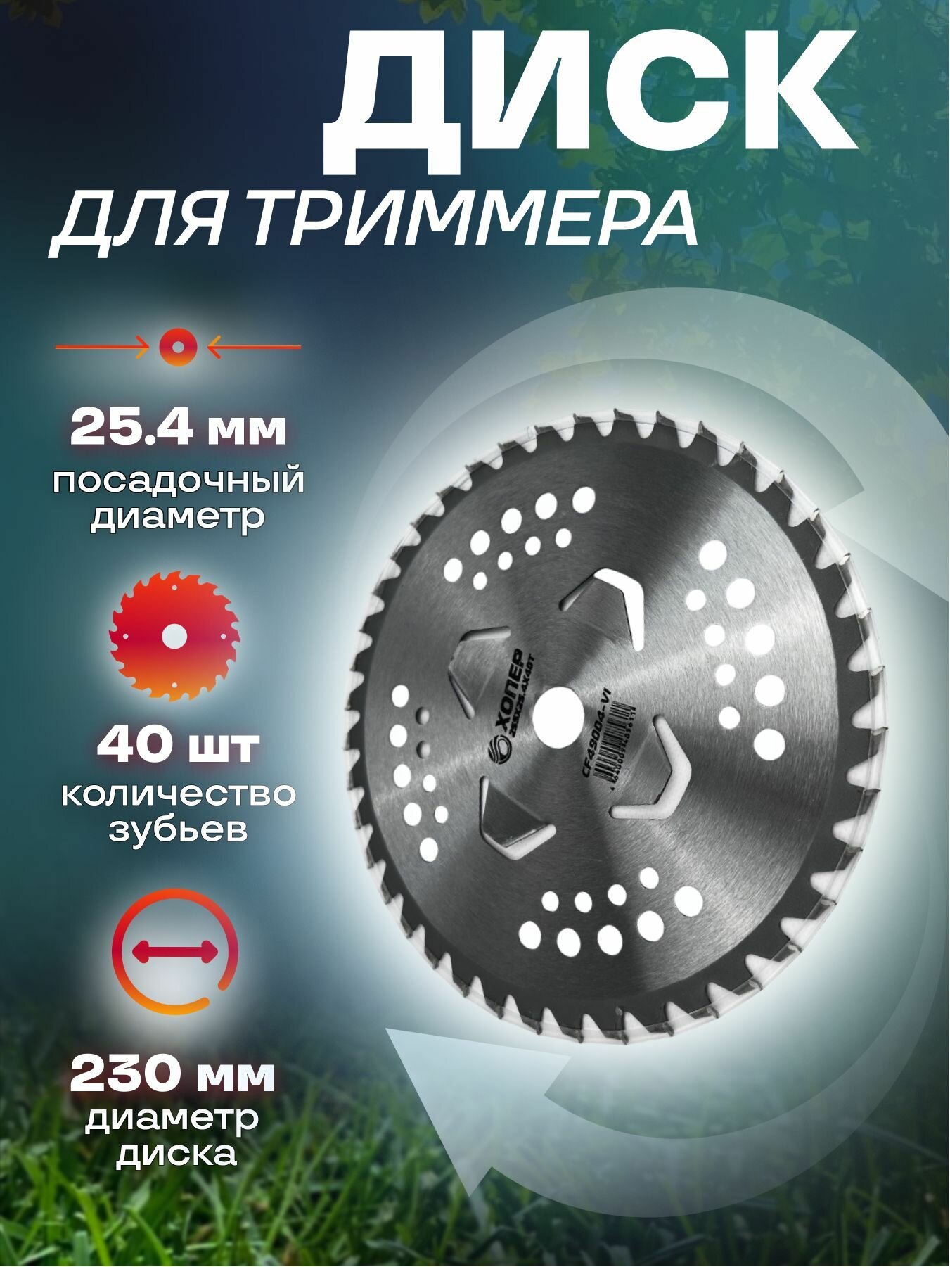 Диск для триммера (отогнутые лепестки для подрезания) 40Тх230х25.4 49004-II