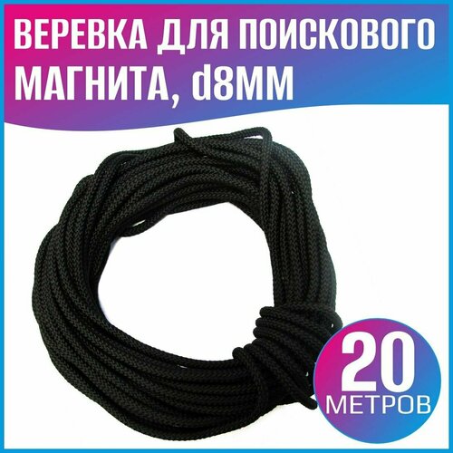 фото Суперпрочная веревка для поискового магнита - 20 метров магниты и системы