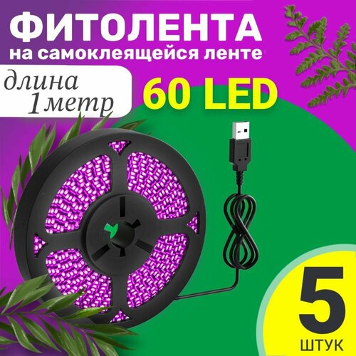 Фитолента светодиодная лента GSMIN B77 фитолампа для роста растений рассады USB (5 В, 60LED), 5шт (1 м)