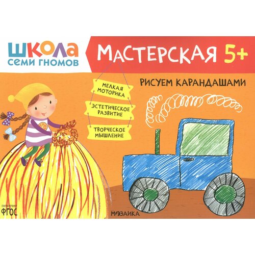 Рисуем карандашами 5+ (Школа семи гномов. Мастерская) книжка раскраска мозаика синтез школа семи гномов мастерская рисуем карандашами от 3 лет мс11877