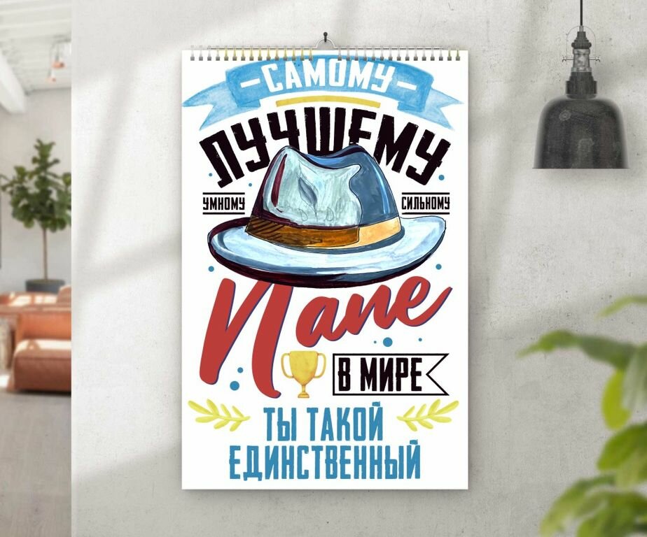 Календарь перекидной ко Дню отца, для папы №13, А4 (29-21 см)