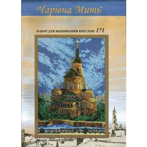 Набор для вышивания «Чарівна Мить» 171 Благовещенский Собор магнит в форме ордена воронеж благовещенский кафедральный собор