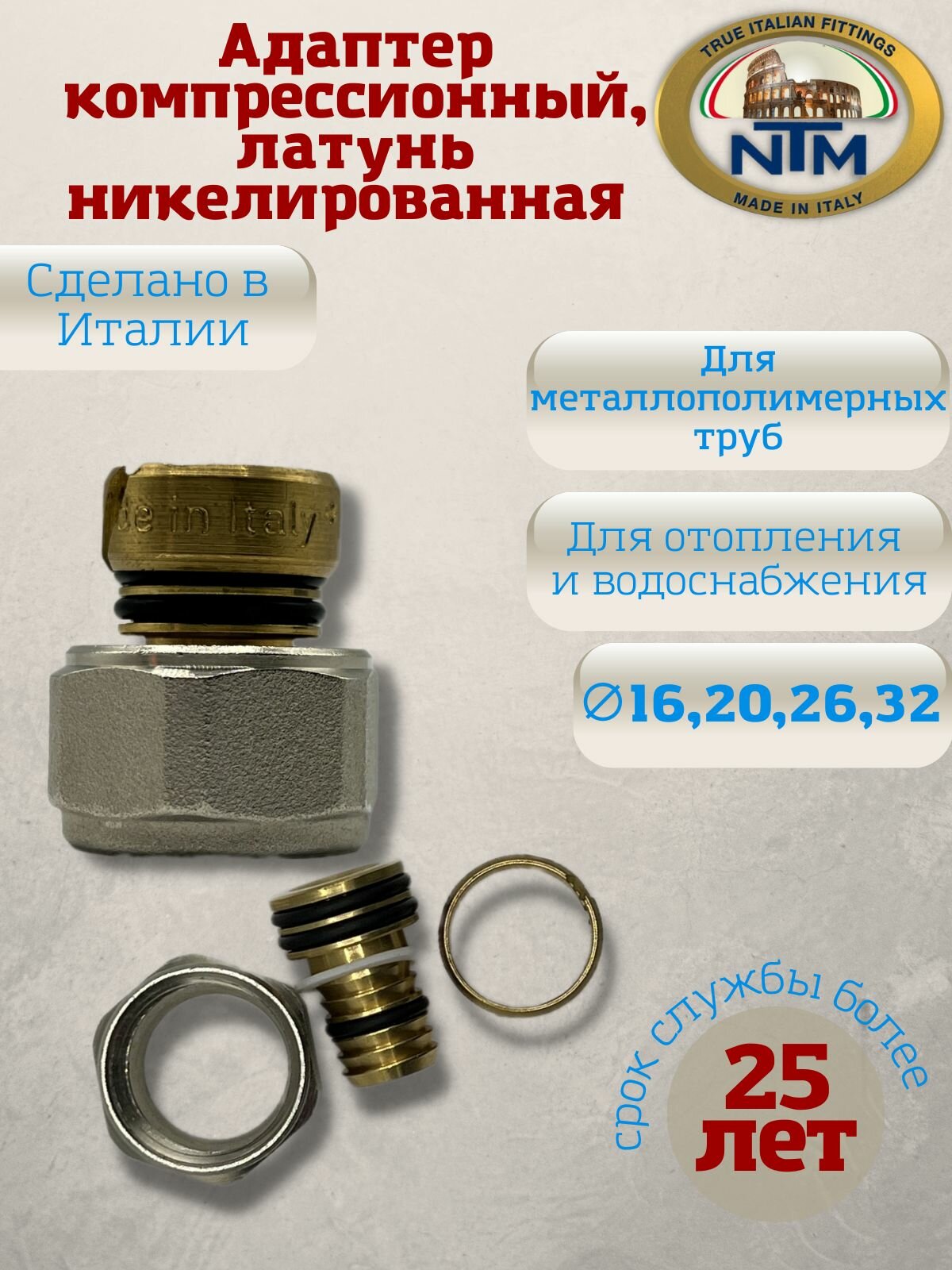 Адаптер компрессионный (для металлопластиковой трубы), NTM, латунь, никелированная, арт.835, 16х2,0х1/2"