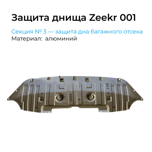 Защита днища Zeekr 001, защита дна багажного отсека, алюминий