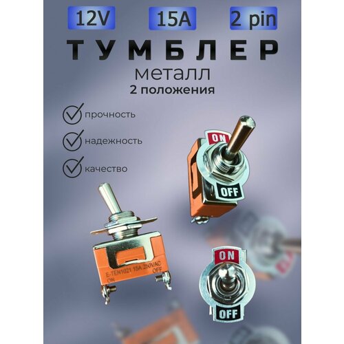 Переключатель металлический 12V 15А Тумблер ON-OFF