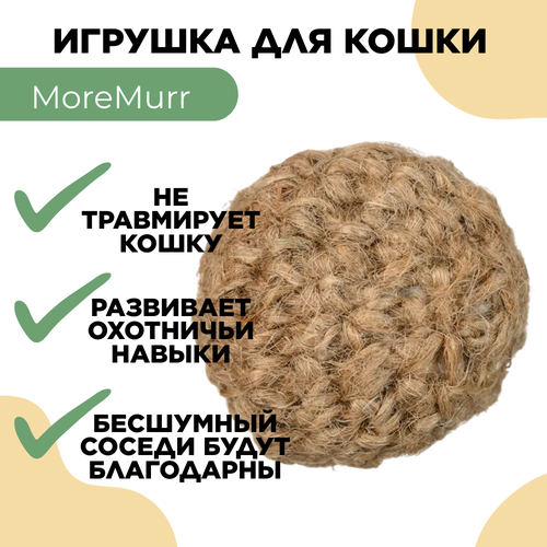 игрушка natural для кошек из джута шарик с хвостиком кантри 55150мм Игрушка для кошек из джута