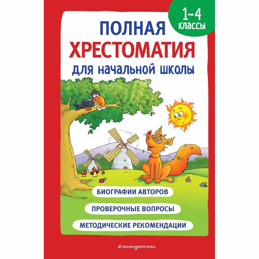 Полная хрестоматия для начальной школы. 1-4 классы. Книга 1 - фото №17