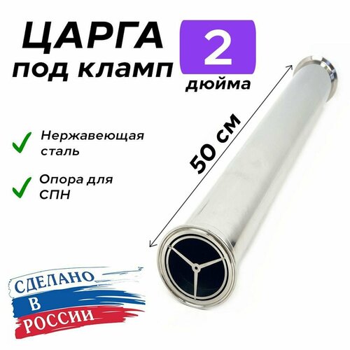 Царга 2 дюйма 50 см 500 мм с опорой для СПН к колонне под кламп для самогонного аппарата 1830₽
