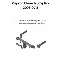 Фаркоп Трейлер для Chevrolet Captiva с 2006-2018 г. в. (без электрики)