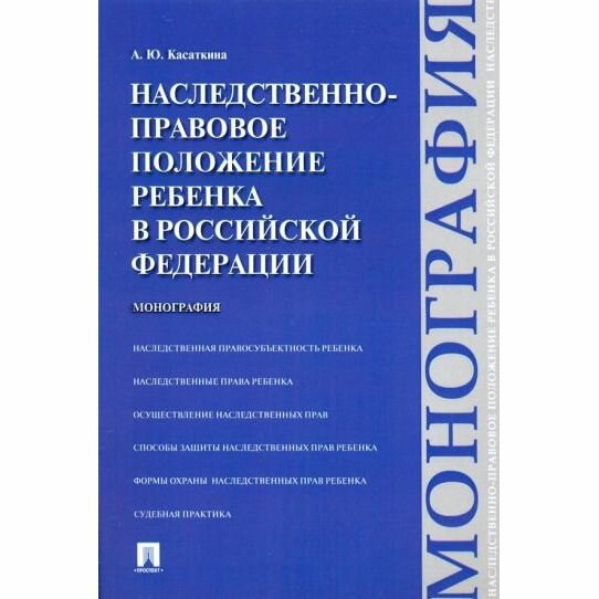 Монография Проспект Наследственно-правовое положение ребенка в РФ. 2022 год, А. Касаткин