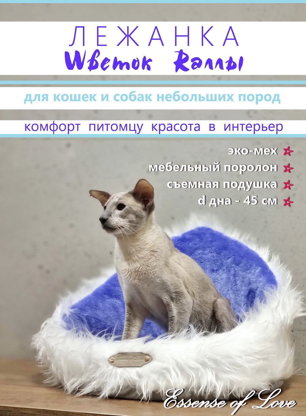 Essence Of Love Роскошная лежанка для котов и собак мелких пород маленькая - фотография № 2