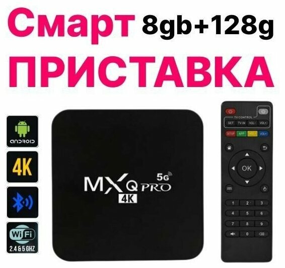 ТВ-приставка MXQ Pro 4K 1/8 Gb S905W Android 4K