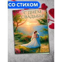 "С Днём Свадьбы!" - открытка со стихами поэтессы Анастасии Рыбачук, большая, с разворотом, 14,8 x 21 см