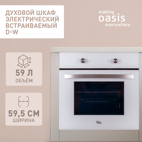 Духовой шкаф духовка электрическая встраиваемая making Oasis everywhere D-W 1775000₽