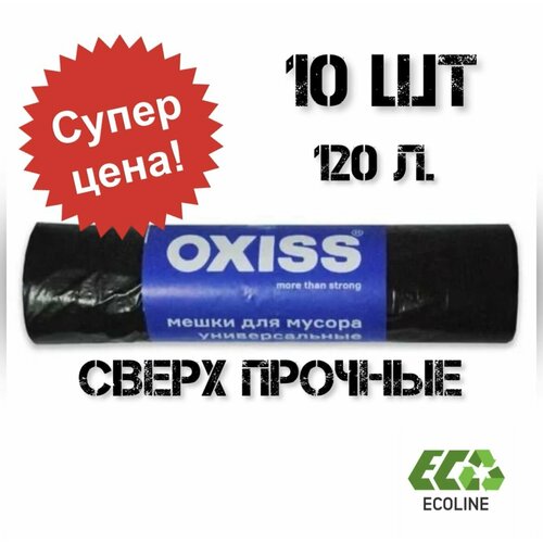 Мешки для мусора усиленные (сверхпрочные) ПВД 120 л, 10 штук x 1 рул. (5 рулонов в комплекте)