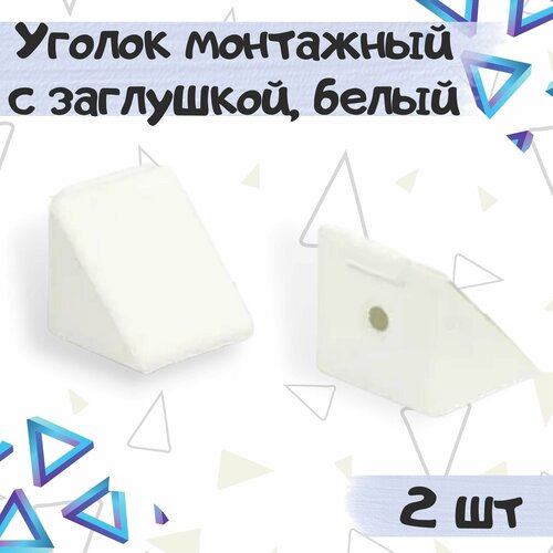 Уголок монтажный мебельный с заглушкой, цвет- белый, пластик, 2 шт.