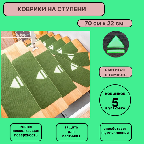 Набор ковриков на ступени для 5 штук 70х22 см цвет зелёный рисунок стрелка KF 2398₽