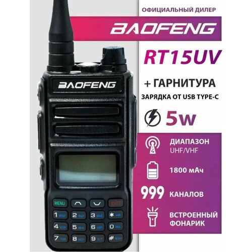 Рация Баофенг RT15UV, 999 каналов, USB порт + Шнурок Mirkit