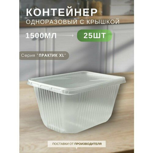 фото Контейнеры одноразовые с крышкой "каштан практик xl профи" прозрачные 1500 мл, набор контейнеров 25 шт