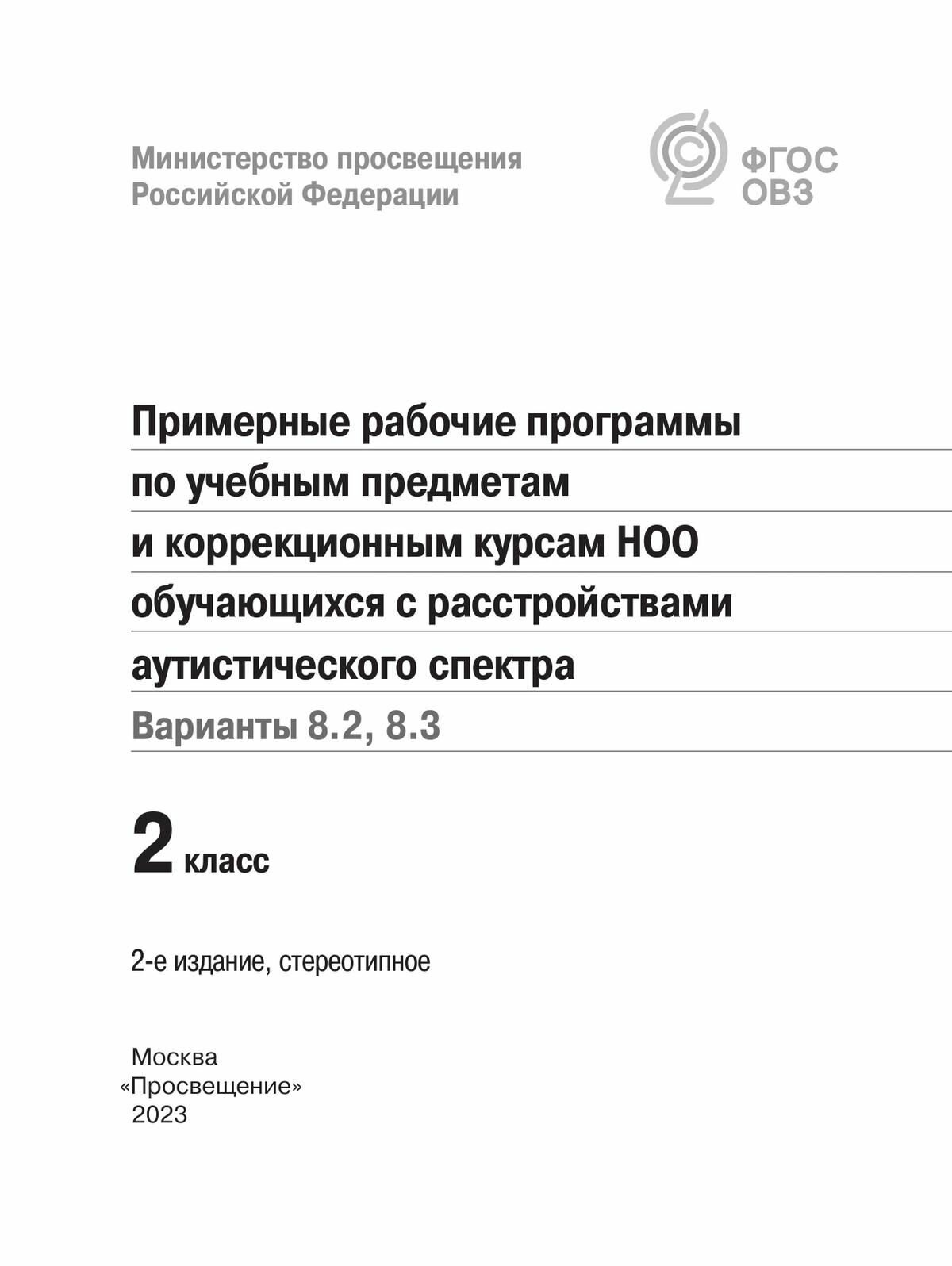 Примерные рабочие программы для обучающихся аутистического спектра. 2 класс. Вариант 8.2 - фото №4